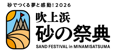 吹上浜砂の祭典 ロゴ