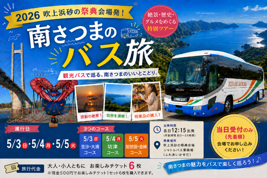 南さつま市観光バスツアーの画像