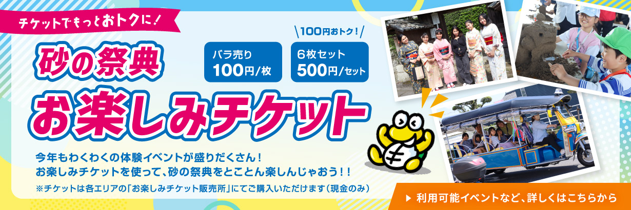 砂の祭典お楽しみチケット