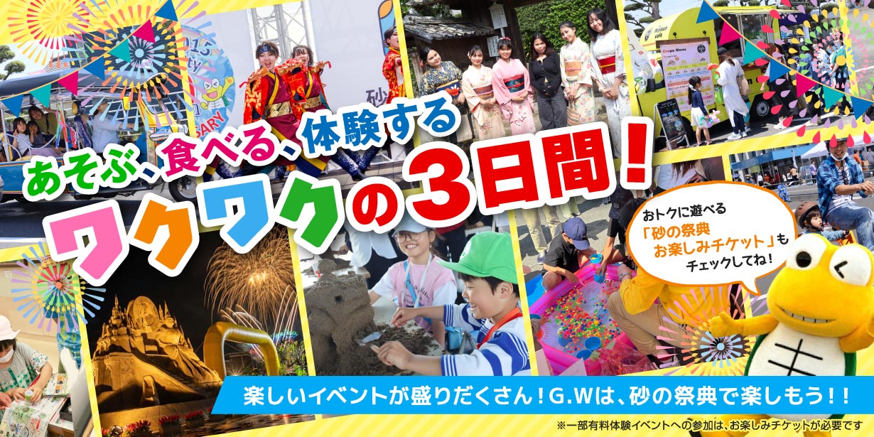 あそぶ、食べる、体験する ワクワクの3日間！