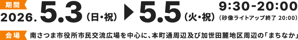 期間：2026.5.3〜5.5 9:30-20:00 会場：南さつま市役所市民交流広場を中心に、本町通周辺及び加世田麓地区周辺の「まちなか」