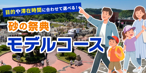 砂の祭典モデルコース