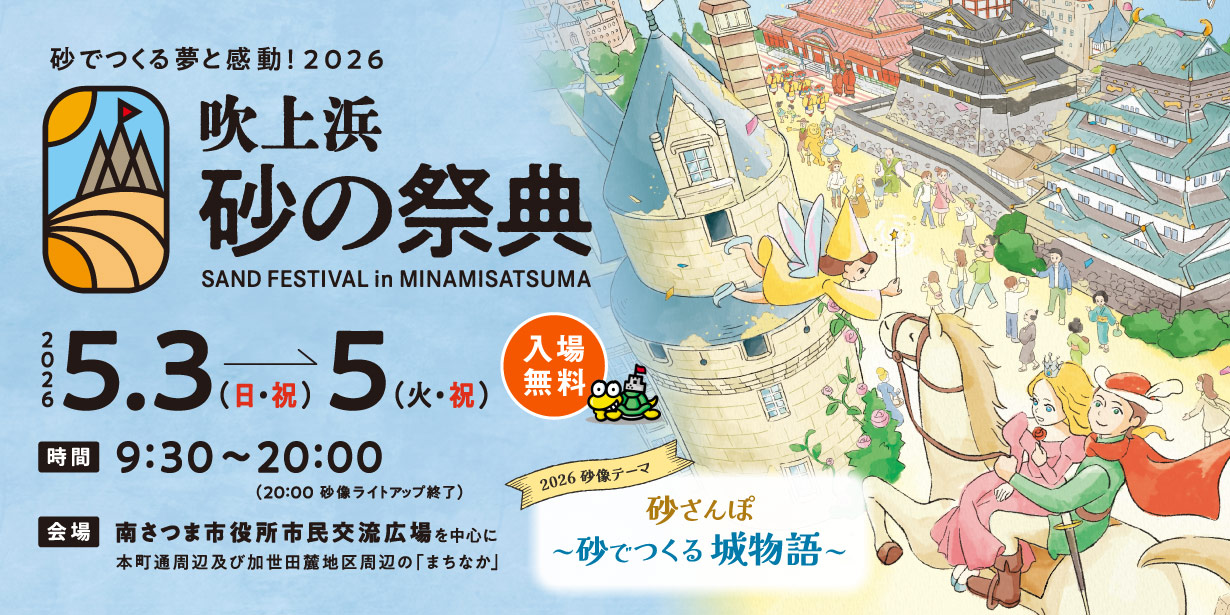 2026吹上浜砂の祭典