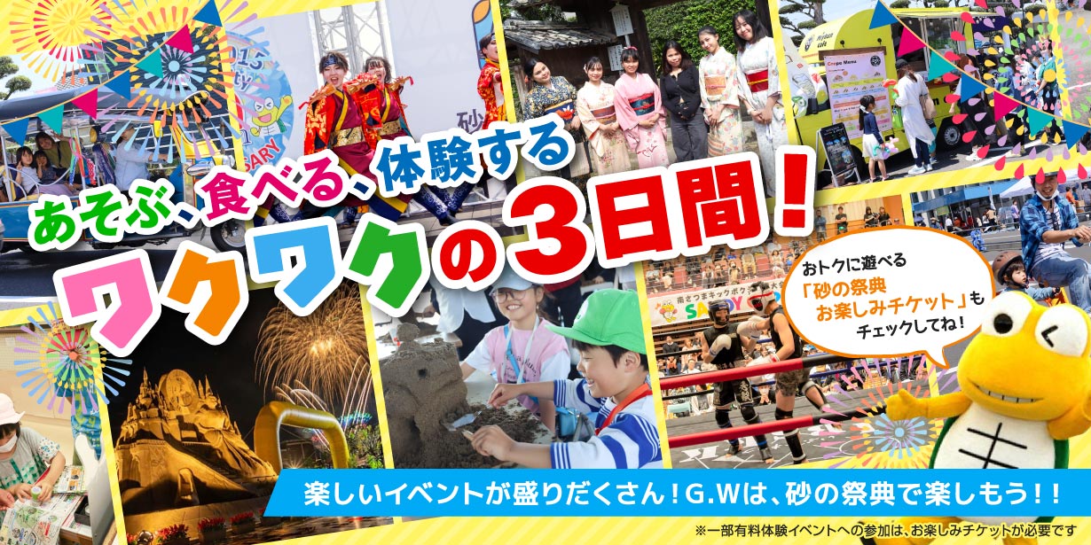 あそぶ、食べる、体験する ワクワクの3日間！