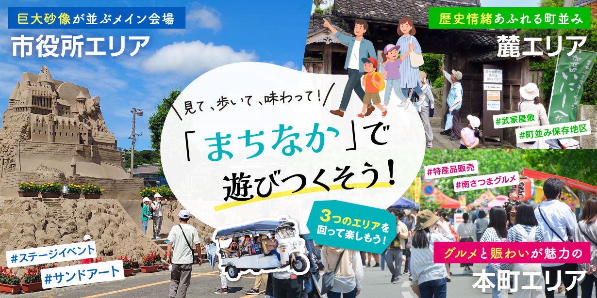 見て、歩いて、味わって！「まちなか」で遊びつくそう！