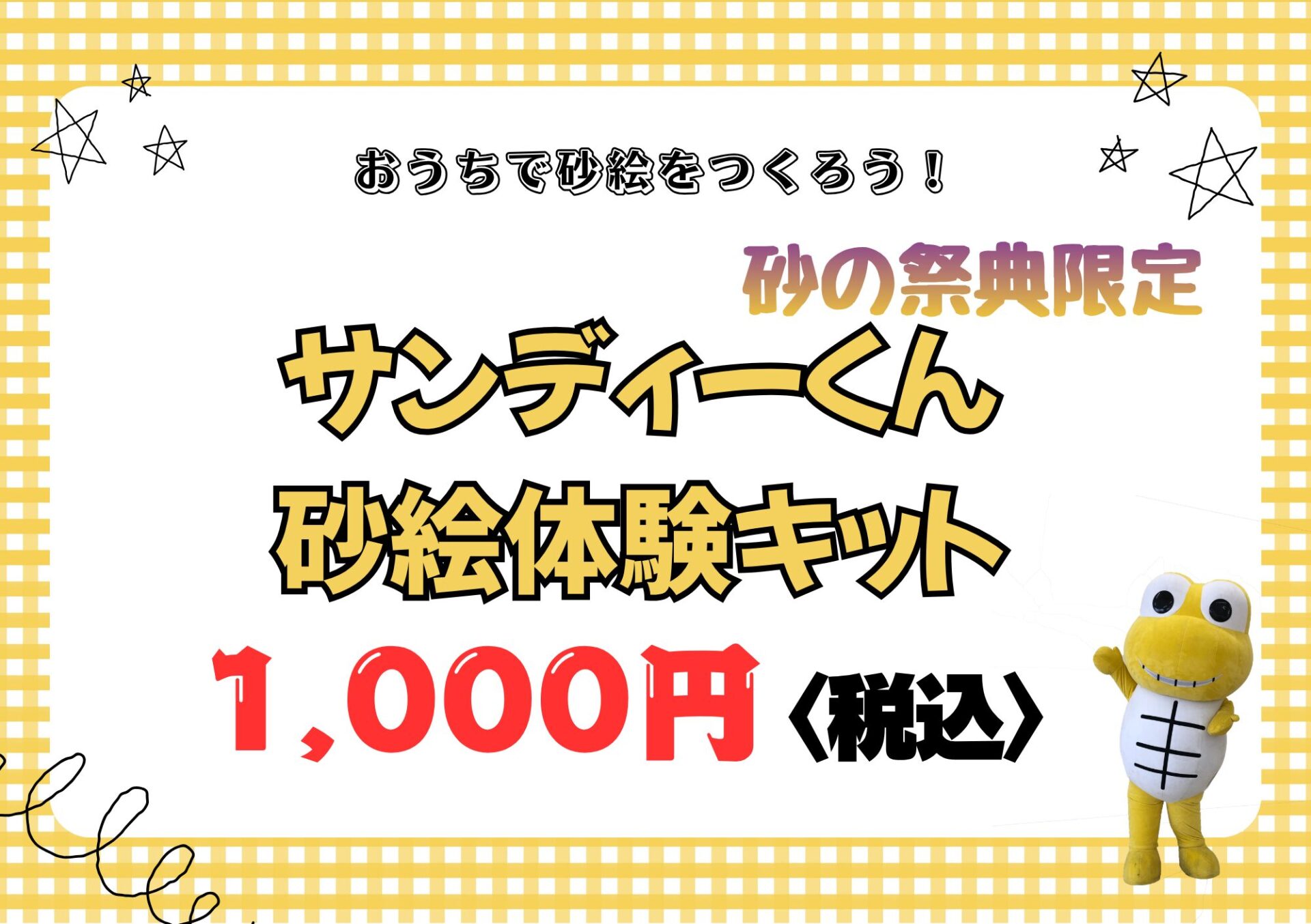 サンディーくん 砂絵体験キット