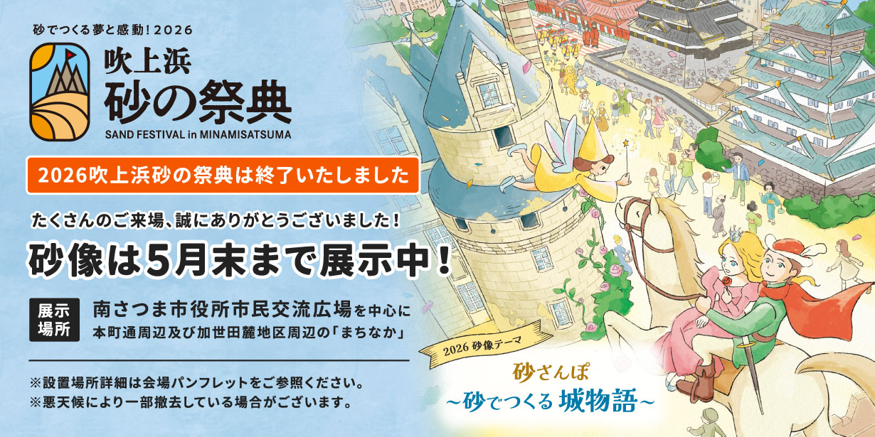 2026吹上浜砂の祭典